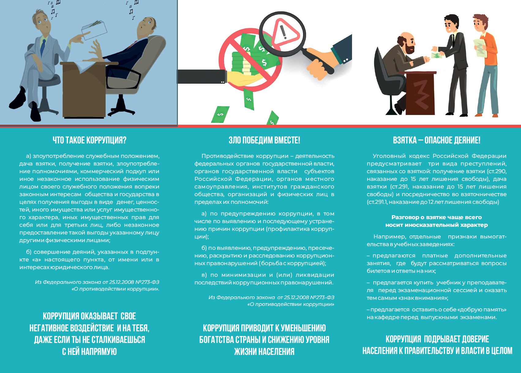 Protivodeystvie korruptsii дело каждого2